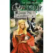 Постер книги Ричард Длинные Руки – гроссфюрст