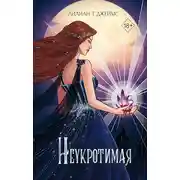 Постер книги Неукротимая