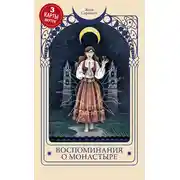 Постер книги Воспоминания о монастыре