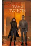 Алекс Рауз - Грани пустоты
