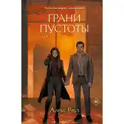 Постер книги Грани пустоты