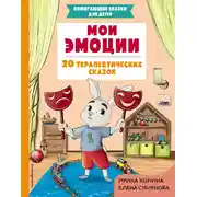 Постер книги Мои эмоции. 20 терапевтических сказок