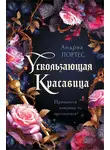 Андреа Портес - Ускользающая красавица
