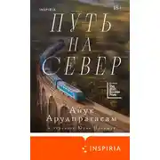Постер книги Путь на север
