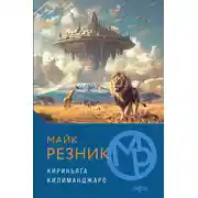 Постер книги Кириньяга. Килиманджаро