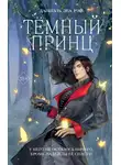 Даниэль Зеа Рэй - Тёмный принц