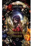 Мери Сейбл - Избранница теней