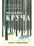 Анна Чудинова - Филькина круча