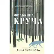 Постер книги Филькина круча