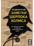 Ник Хоулетт - Медицинские заметки Шерлока Холмса. Как болели, лечили и умирали в Викторианскую эпоху