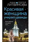 Анна и Сергей Литвиновы - Красивая женщина умирает дважды