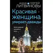 Постер книги Красивая женщина умирает дважды