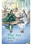 Адела Кэтчер - Тысяча эпох. Искупление