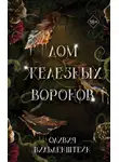 Оливия Вильденштейн - Дом железных воронов