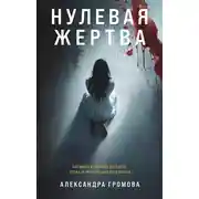 Постер книги Нулевая жертва