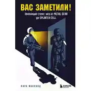 Постер книги Вас заметили! Эволюция стелс-игр от Metal Gear до Splinter Cell