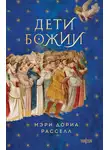Мэри Дориа Расселл - Дети Божии