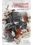 Виктория Ман - Цветущие в вечности