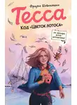 Фрауке Шойнеманн - Тесса. Код «Цветок лотоса»