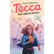 Постер книги Тесса. Код «Цветок лотоса»