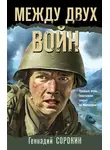 Геннадий Сорокин - Между двух войн
