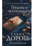 Елена Дорош - Гребень Матильды