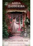 Анна Данилова - Мелодия убийства