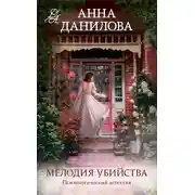 Постер книги Мелодия убийства