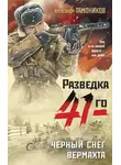 Александр Тамоников - Черный снег вермахта