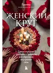 Прамика - Женский круг. Самые глубокие практики и традиции для обретения внутренней силы