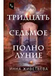 Инна Живетьева - Тридцать седьмое полнолуние