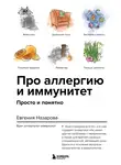 Евгения Назарова - Про аллергию и иммунитет. Просто и понятно