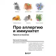 Постер книги Про аллергию и иммунитет. Просто и понятно