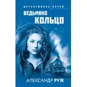 Постер книги Ведьмино кольцо