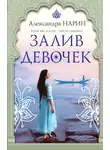 Александра Нарин - Залив девочек