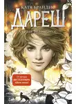 Катя Брандис - Дареш. Сердце Белого леса