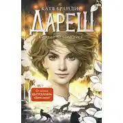 Постер книги Дареш. Сердце Белого леса