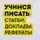 Надежда Потапова - Учимся писать статьи, доклады, рефераты. Практические советы и рекомендации: от выбора темы до публикации