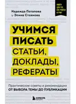 Надежда Потапова - Учимся писать статьи, доклады, рефераты. Практические советы и рекомендации: от выбора темы до публикации