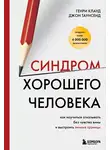 Генри Клауд - Синдром хорошего человека. Как научиться отказывать без чувства вины и выстроить личные границы
