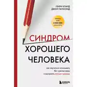 Постер книги Синдром хорошего человека. Как научиться отказывать без чувства вины и выстроить личные границы