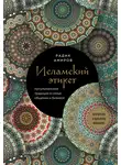 Радик Амиров - Исламский этикет. Мусульманские традиции в семье, общении и бизнесе