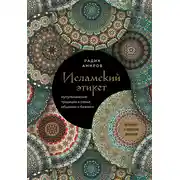 Постер книги Исламский этикет. Мусульманские традиции в семье, общении и бизнесе