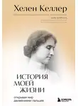 Хелен Келлер - История моей жизни. Открывая мир движениями пальцев