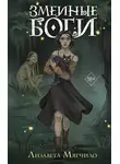 Лизавета Мягчило - Змеиные боги