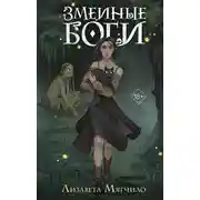 Постер книги Змеиные боги