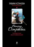 Екатерина Островская - Украденные воспоминания