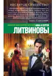 Анна и Сергей Литвиновы - Несвятое семейство