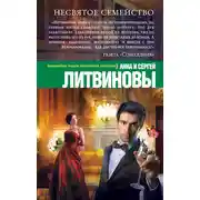 Постер книги Несвятое семейство