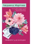 Людмила Мартова - Приворот для Золушки